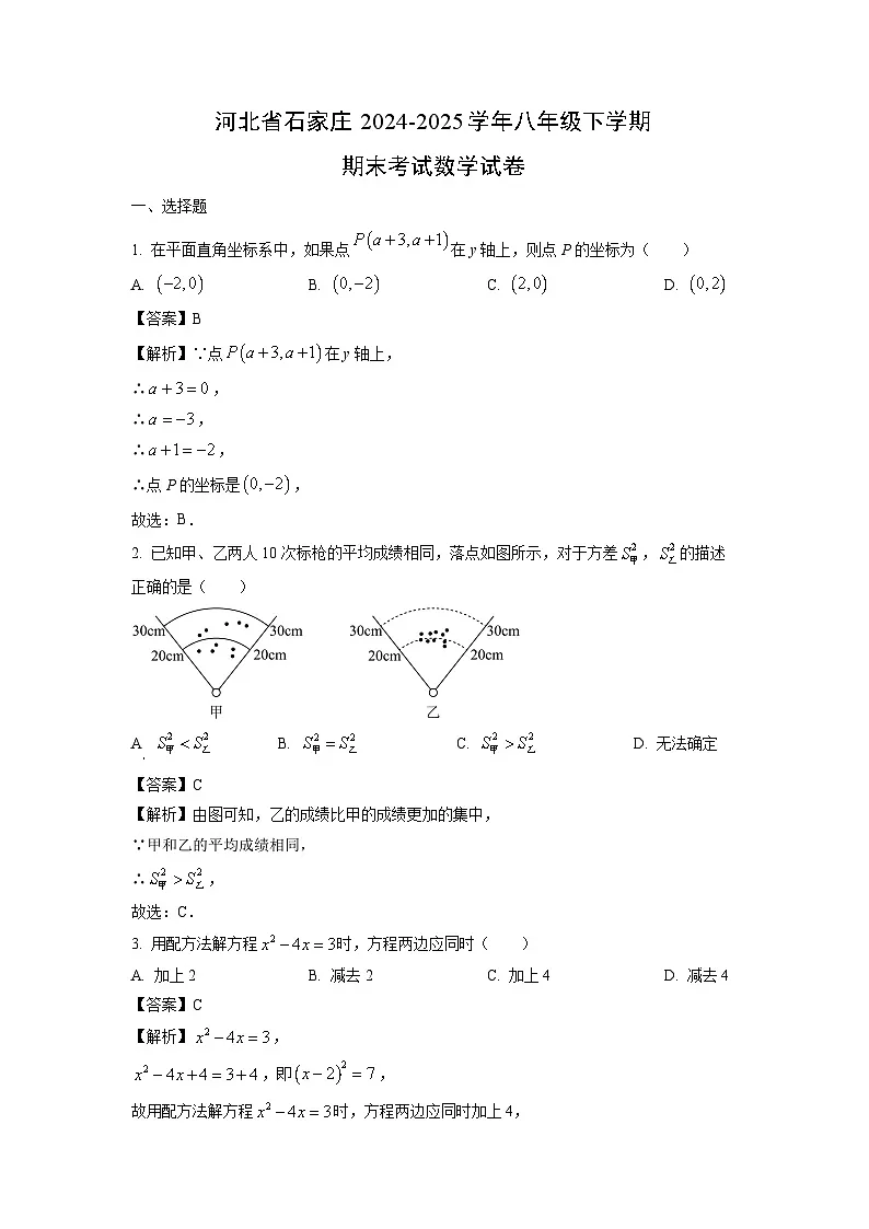 河北省石家庄2024-2025学年八年级下学期期末考试数学试题（解析版）第1页