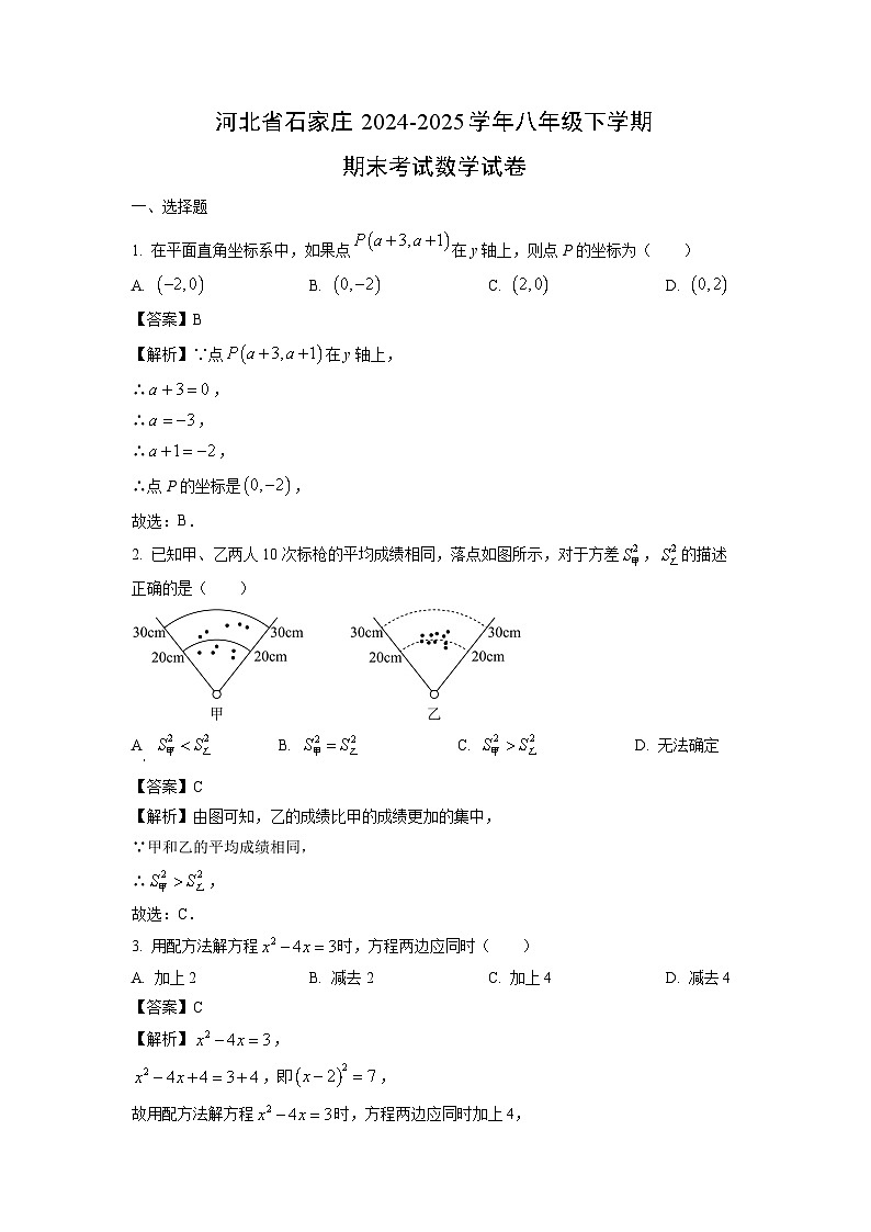 河北省石家庄2024-2025学年八年级下学期期末考试数学试题（解析版）第1页