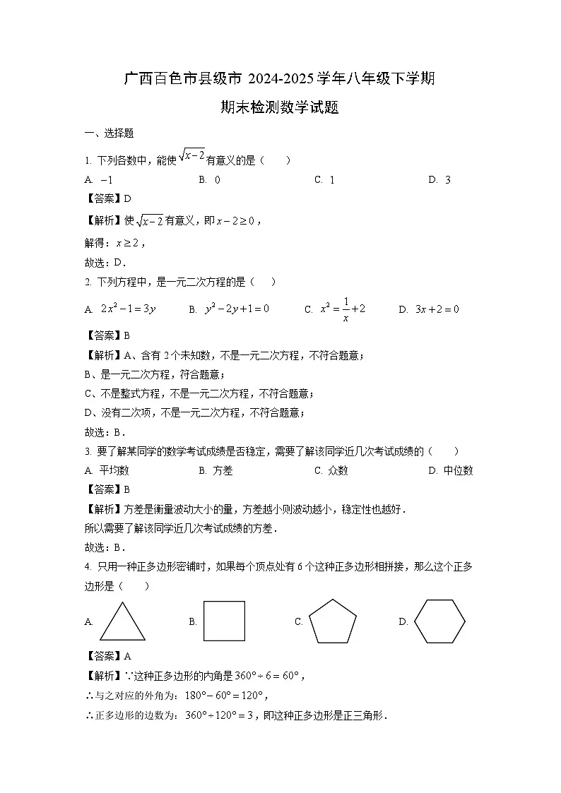 广西百色市县级市2024-2025学年八年级下学期期末检测数学试题（解析版）第1页