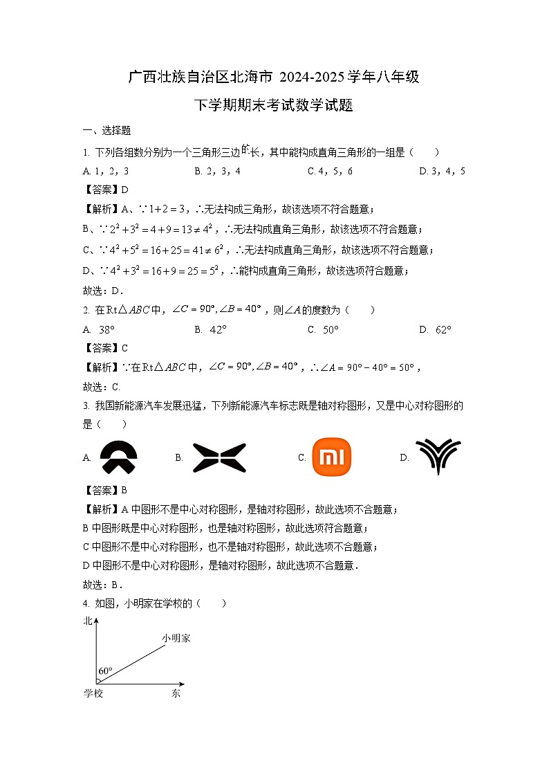 广西壮族自治区北海市2024-2025学年八年级下学期期末考试数学试题（解析版）第1页