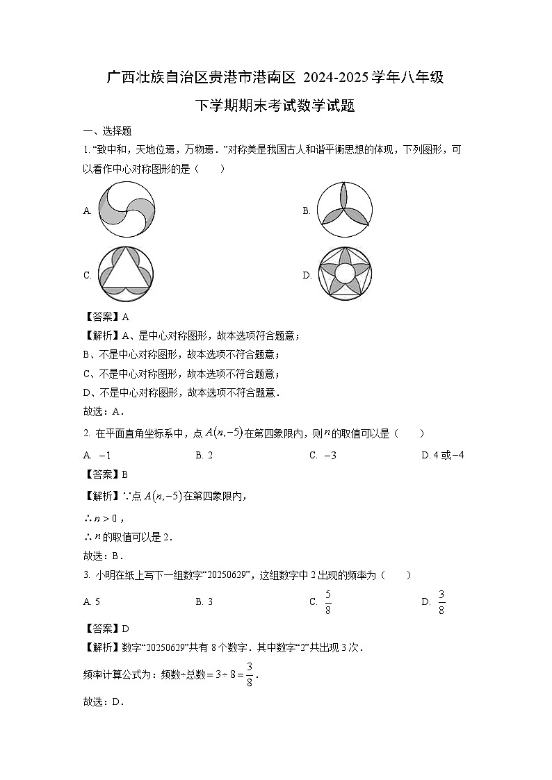 广西壮族自治区贵港市港南区2024-2025学年八年级下学期期末考试数学试题（解析版）第1页