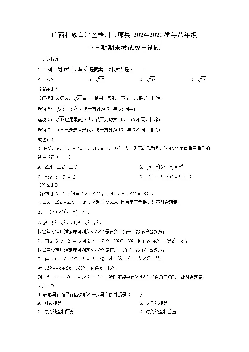 广西壮族自治区梧州市藤县2024-2025学年八年级下学期期末考试数学试题（解析版）第1页
