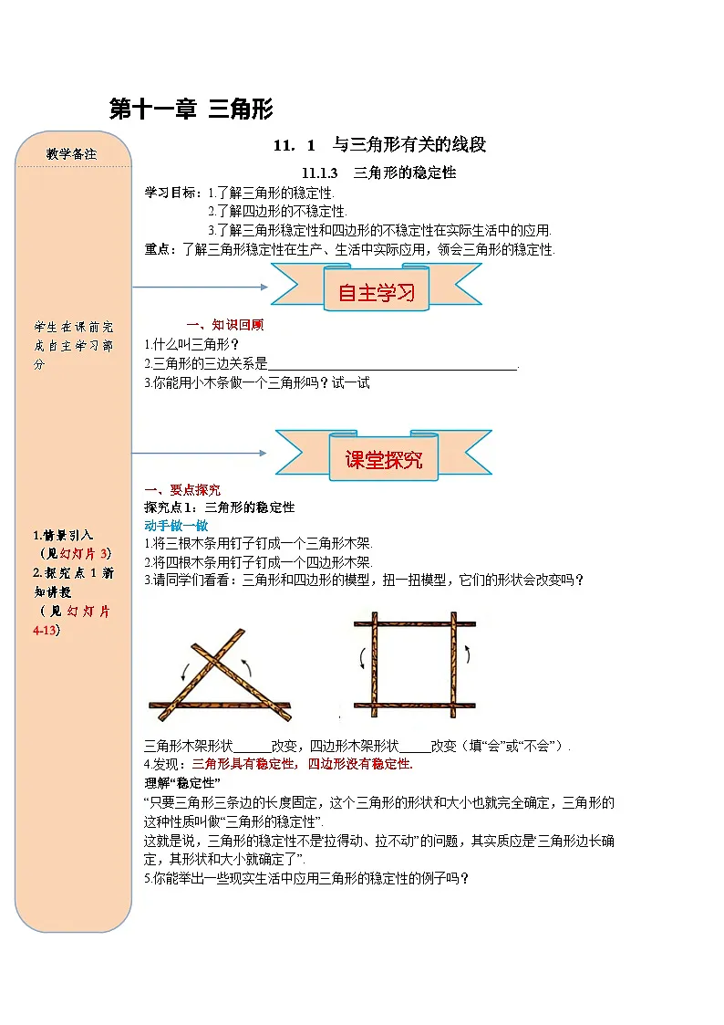（2025-2026学年）人教八年级数学上册11.1.3三角形的稳定性 导学案（练习附答案）第1页