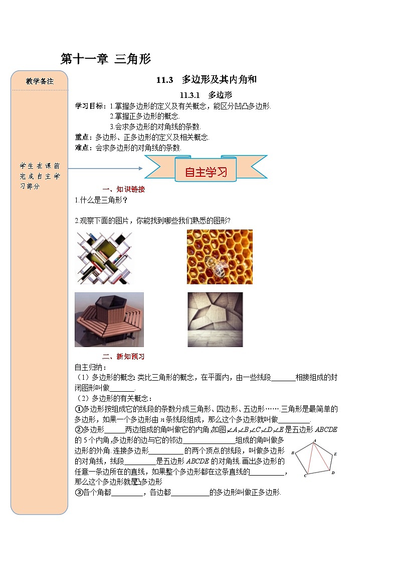 （2025-2026学年）人教八年级数学上册11.3.1 多边形 导学案（练习附答案）第1页