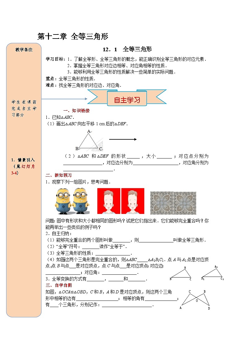 （2025-2026学年）人教八年级数学上册12.1 全等三角形 导学案（练习附答案）第1页