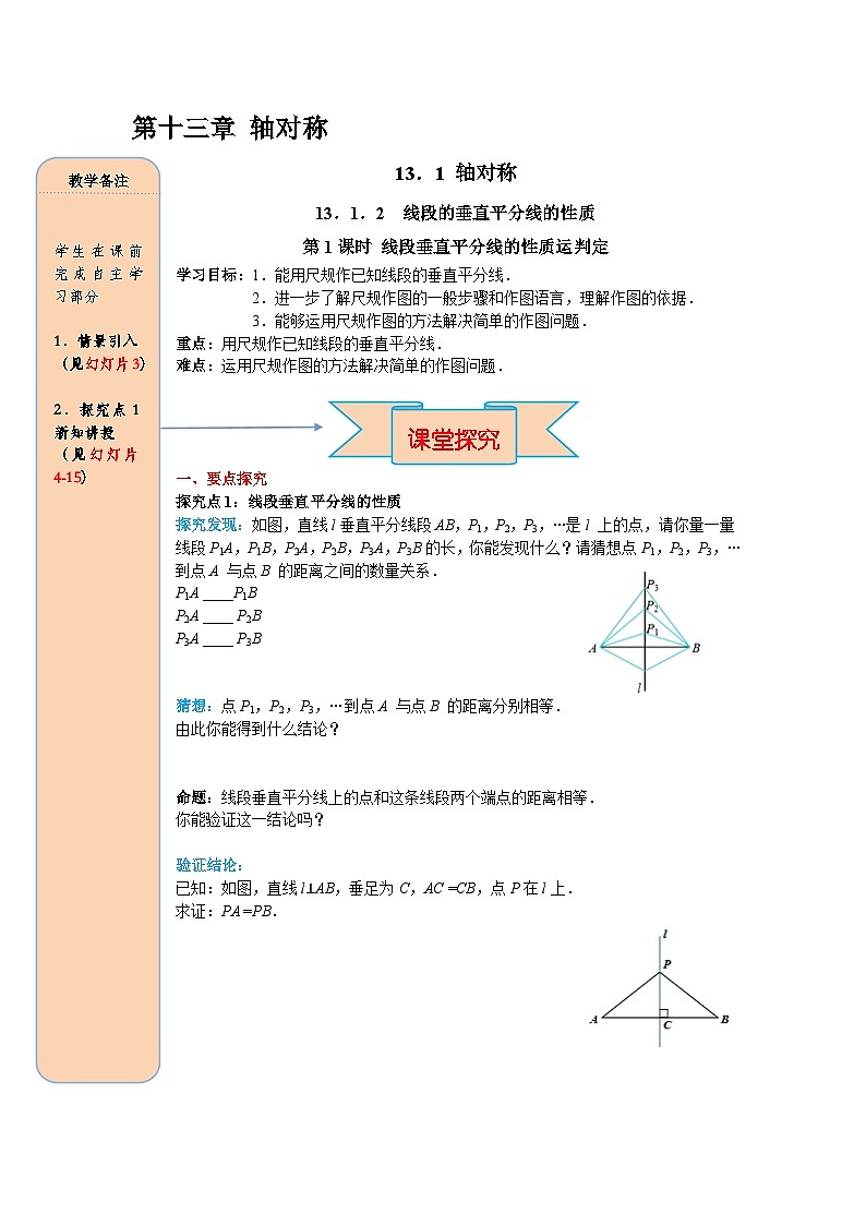 （2025-2026学年）人教八年级数学上册13.1.2 第1课时 线段垂直平分线的性质和判定 导学案（练习附答案）第1页
