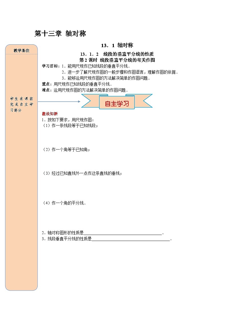 （2025-2026学年）人教八年级数学上册13.1.2 第2课时 线段垂直平分线的有关作图 导学案（练习附答案）第1页