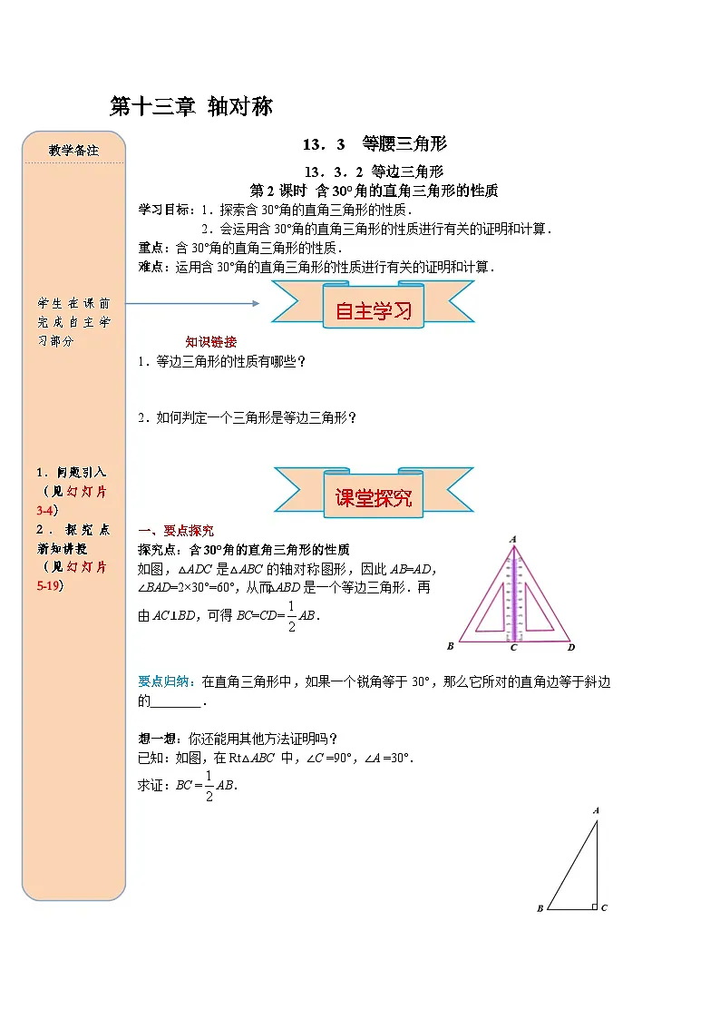 （2025-2026学年）人教八年级数学上册13.3.2 第2课时 含30°角的直角三角形的性质 导学案（练习附答案）第1页