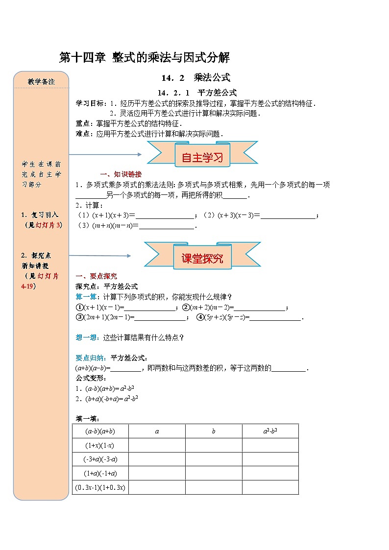 （2025-2026学年）人教八年级数学上册14.2.1 平方差公式 导学案（练习附答案）第1页