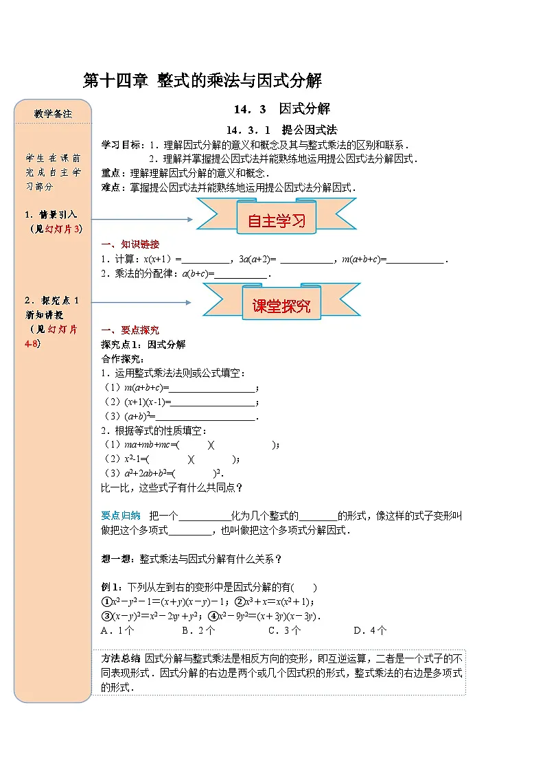 （2025-2026学年）人教八年级数学上册14.3.1 提公因式法 导学案（练习附答案）第1页