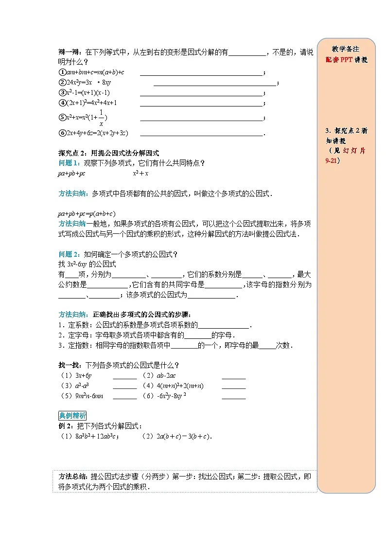 （2025-2026学年）人教八年级数学上册14.3.1 提公因式法 导学案（练习附答案）第2页