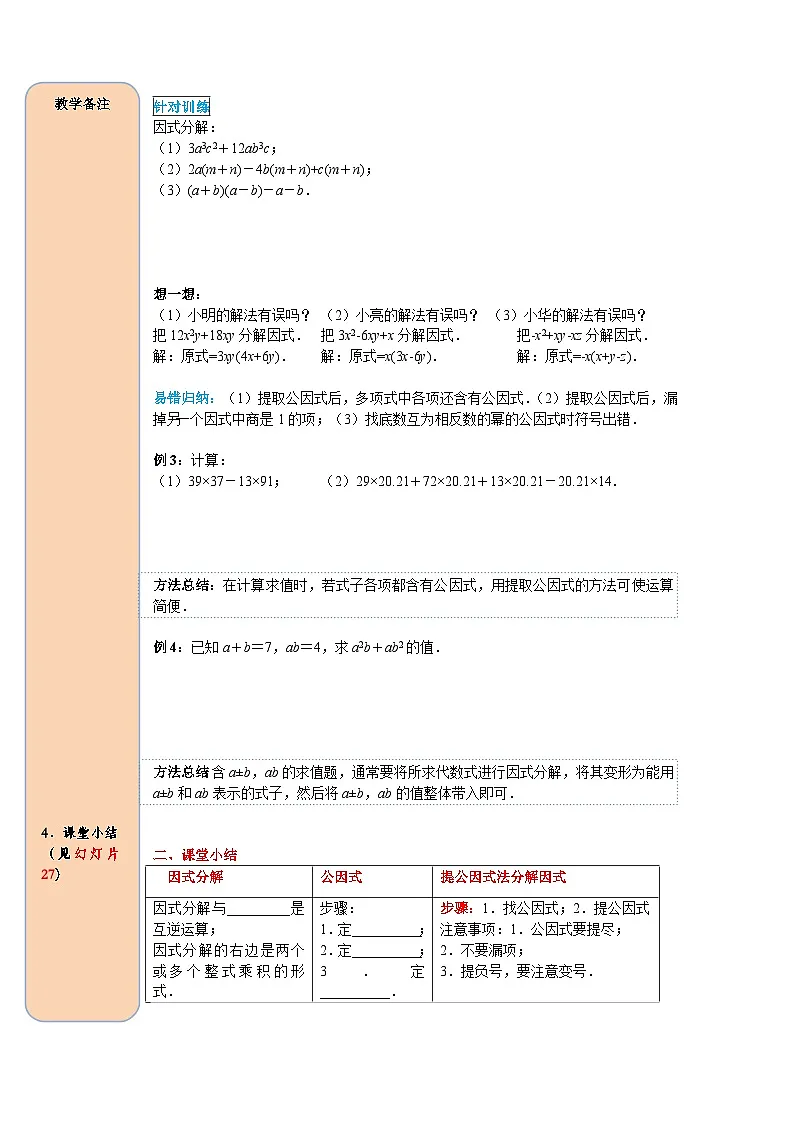 （2025-2026学年）人教八年级数学上册14.3.1 提公因式法 导学案（练习附答案）第3页