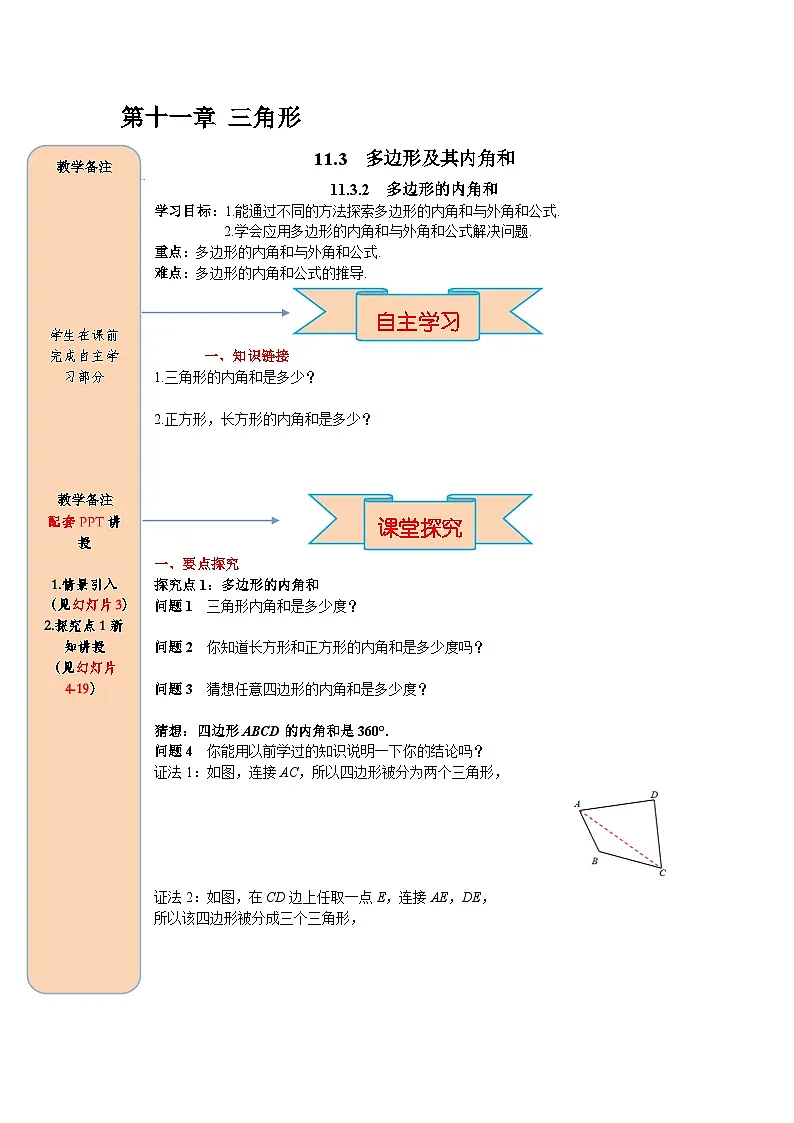 （2025-2026学年）人教八年级数学上册11.3.2 多边形的内角和 导学案（练习附答案）第1页