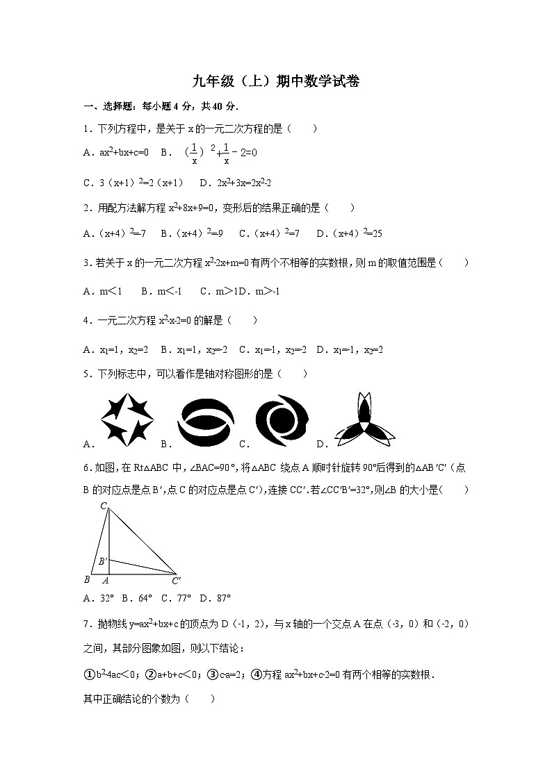 （25-26学年）人教九年级上期中数学试卷1（学生版+名师详解版）第1页