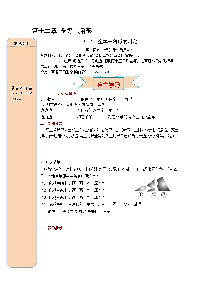 （2025-2026学年）人教八年级数学上册12.2 第3课时 “角边角”、“角角边” 导学案（练习附答案）第1页