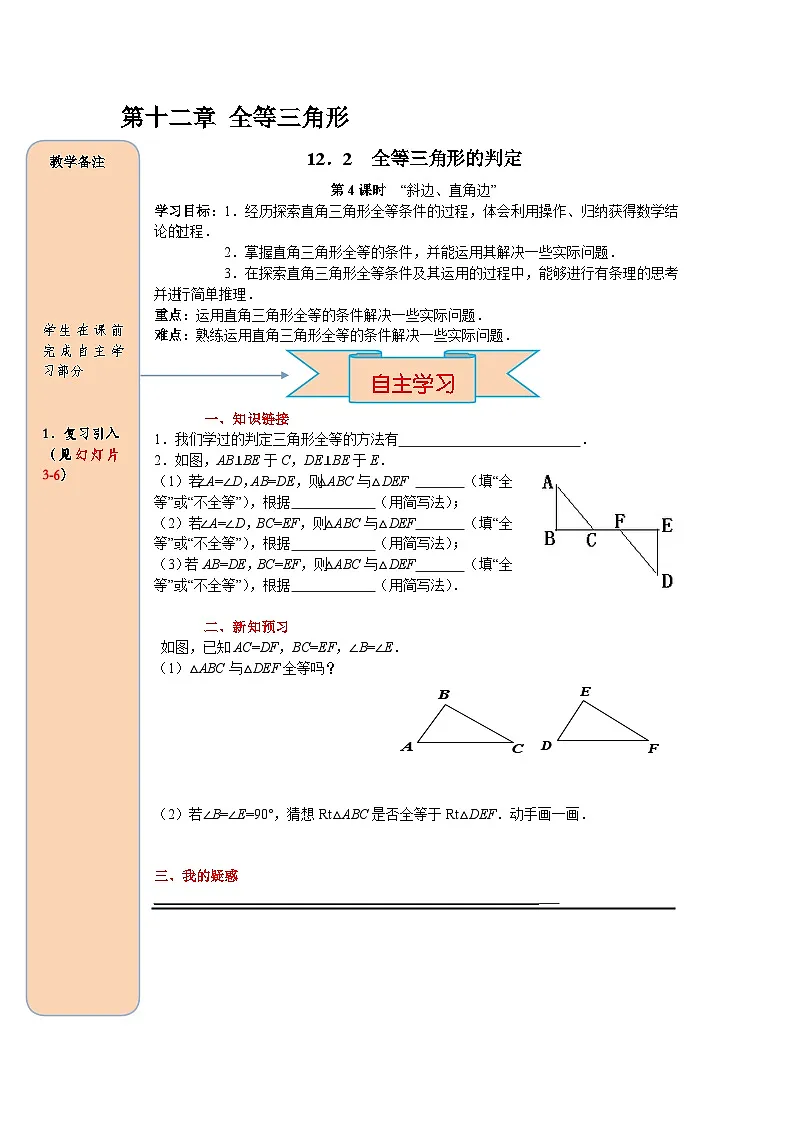 （2025-2026学年）人教八年级数学上册12.2 第4课时 “斜边、直角边” 导学案（练习附答案）第1页