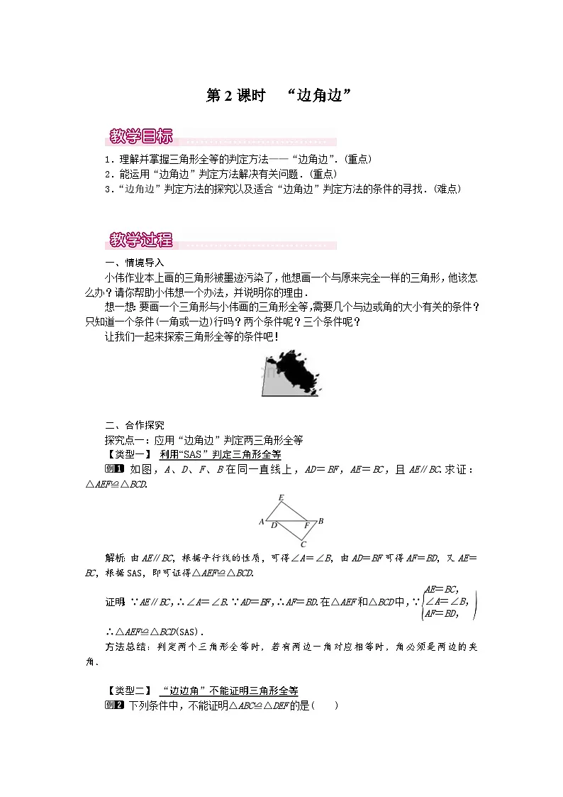 25-26学年-人教版八年级数学上册14.2 第2课时 “边角边” 教案（含板书与反思）第1页