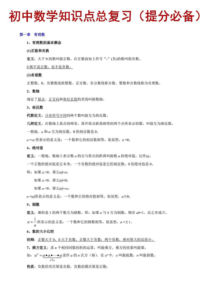 初中数学知识点总复习（提分必备）第1页