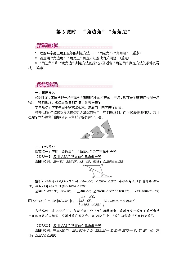 25-26学年-人教版八年级数学上册14.2 第3课时 “角边角”“角角边” 教案（含板书与反思）第1页