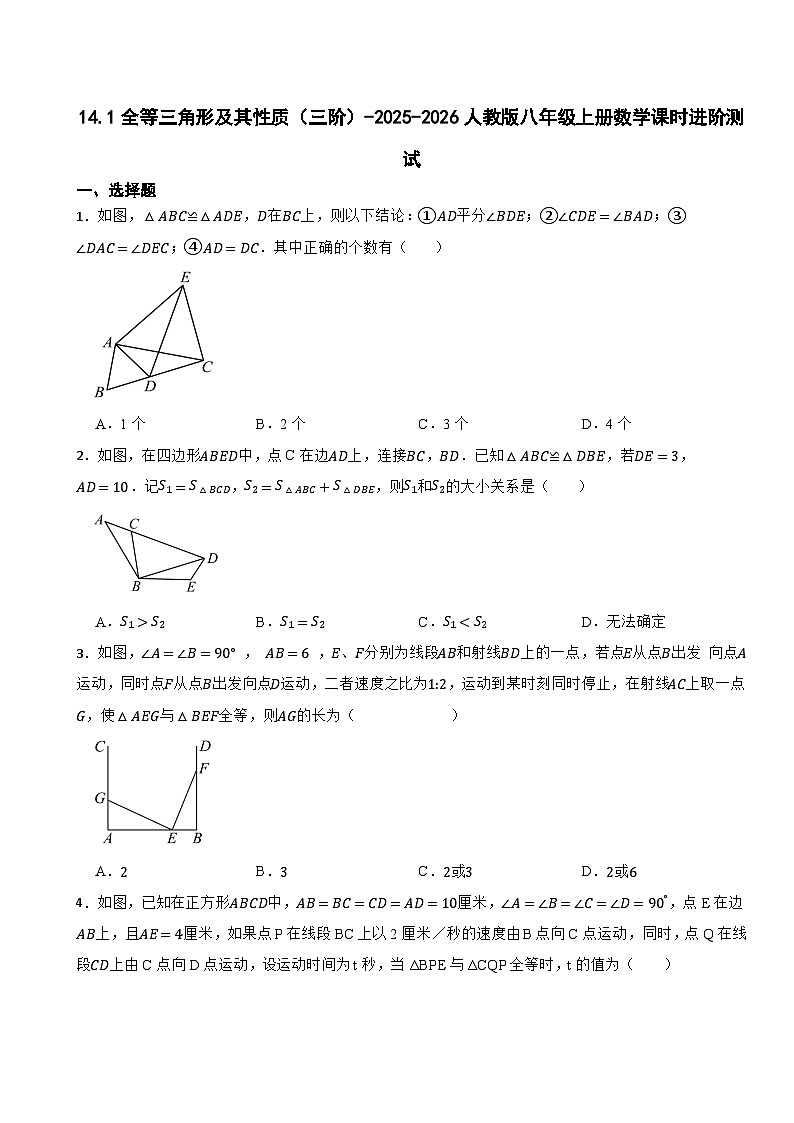14.1全等三角形及其性质（三阶）-2025-2026人教版八年级上册数学课时进阶测试（有答案）第1页