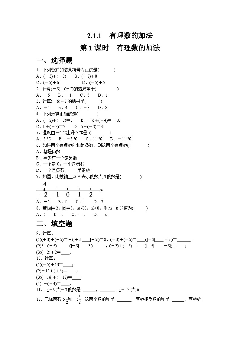 2.1.1.1　有理数的加法 人教版（2024）数学七年级上册同步练习（含答案）第1页