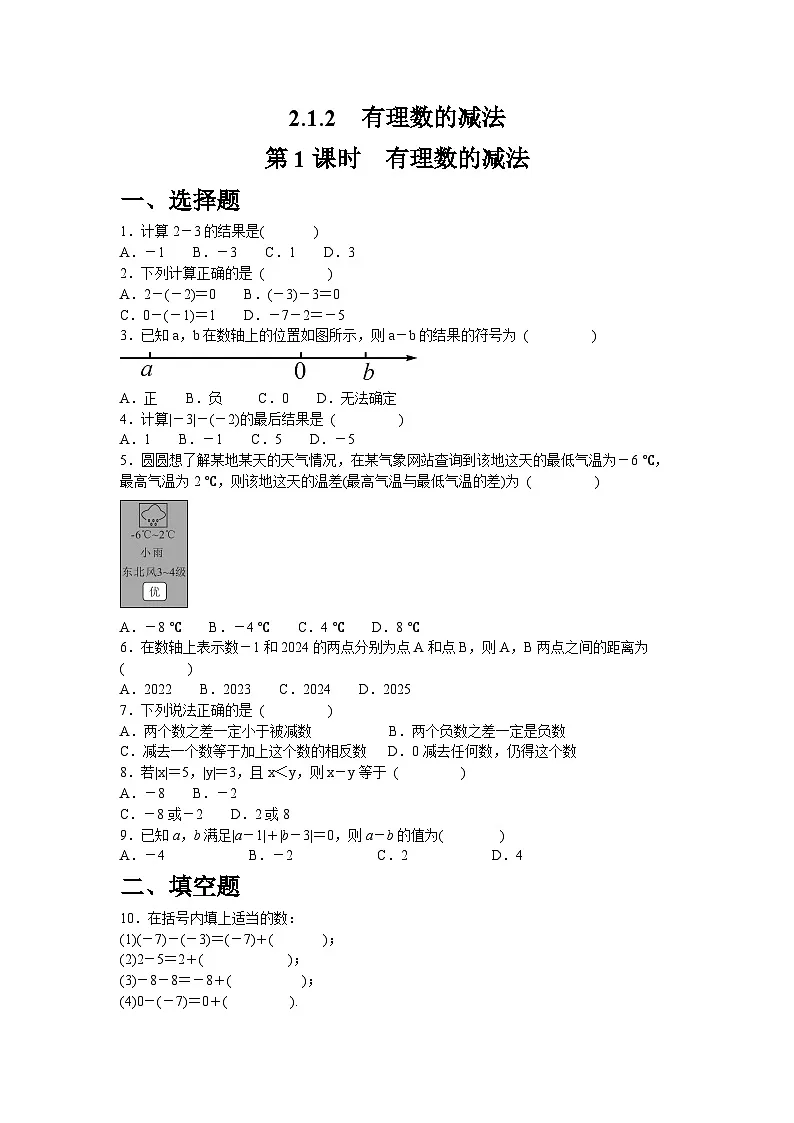 2.1.2.1　有理数的减法人教版（2024）数学七年级上册同步练习（含答案）第1页