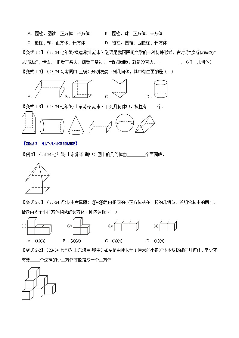 北师大版2024版 数学七年级上册  第一章 第一课时 生活中的立体图形  巩固练习（原卷版）第2页