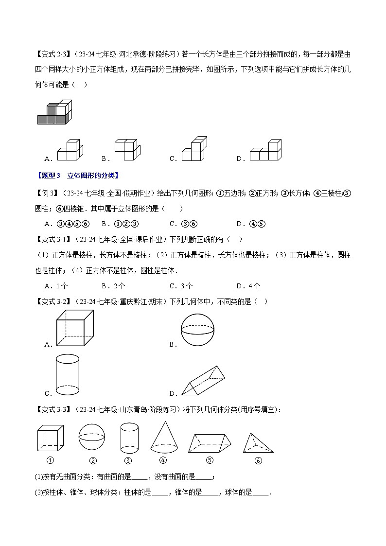 北师大版2024版 数学七年级上册  第一章 第一课时 生活中的立体图形  巩固练习（原卷版）第3页