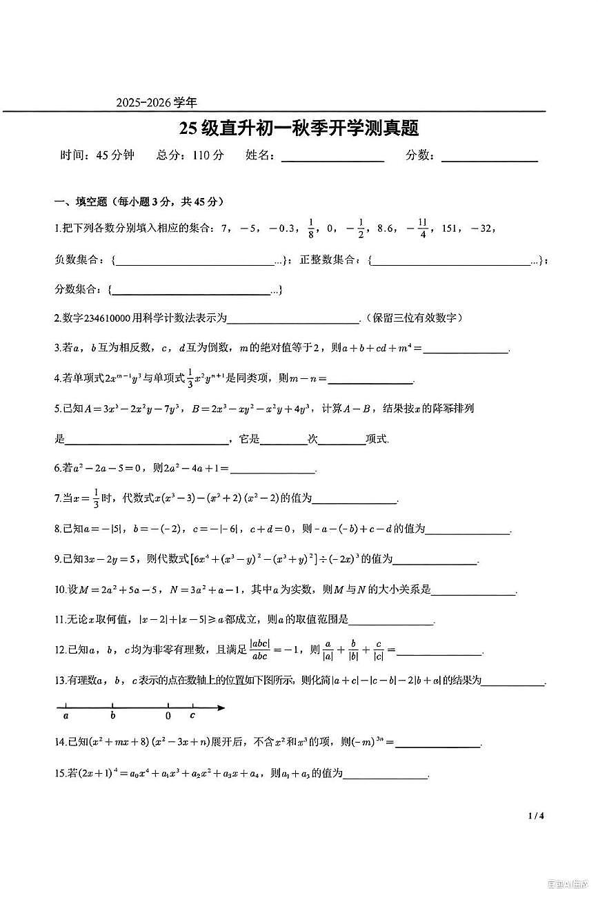北京十一学校2025级直升初一秋季数学开学测试卷和答案详解第1页