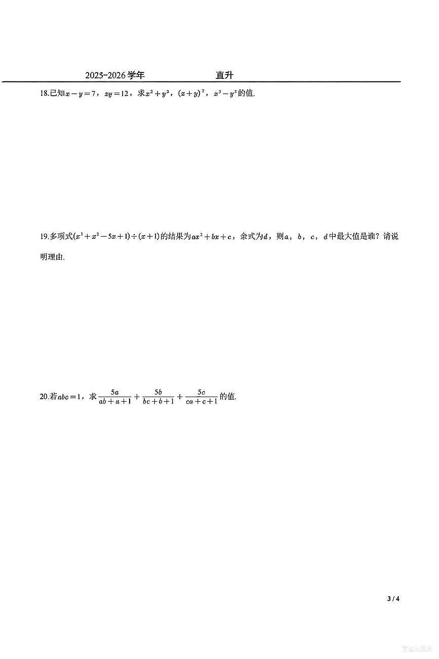 北京十一学校2025级直升初一秋季数学开学测试卷和答案详解第3页