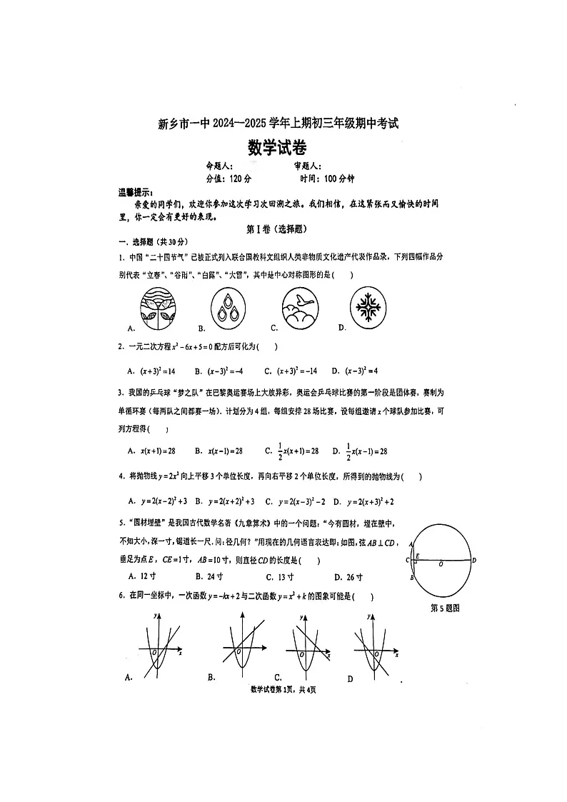 河南省新乡市第一中学2024-2025学年九年级上学期期中考试数学试题第1页