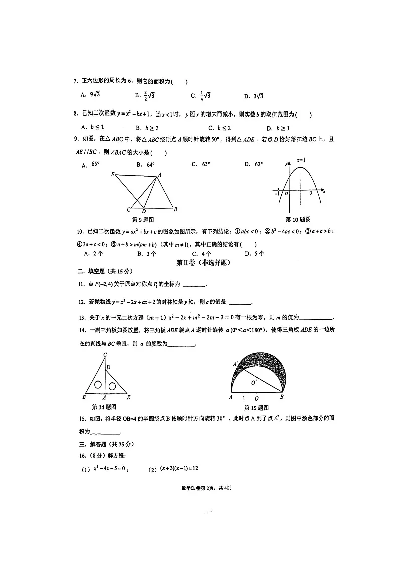 河南省新乡市第一中学2024-2025学年九年级上学期期中考试数学试题第2页
