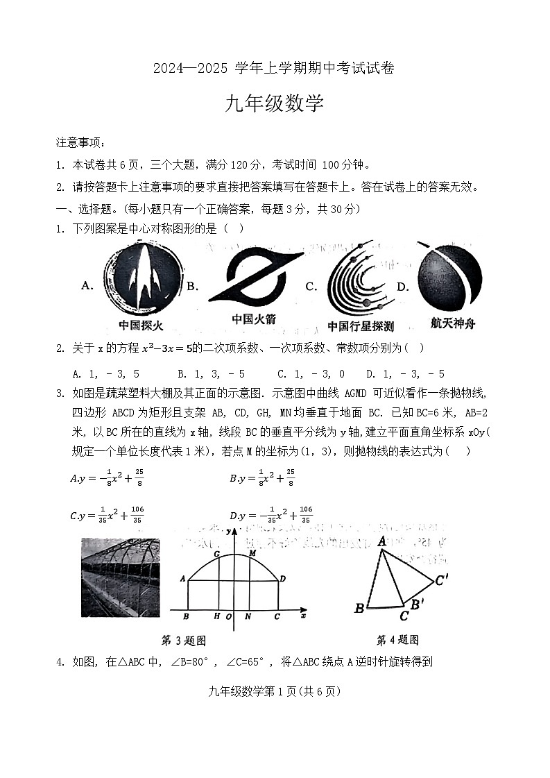 河南省新乡市长垣市+2024—2025学年九年级上学期期中数学考试试卷+第1页