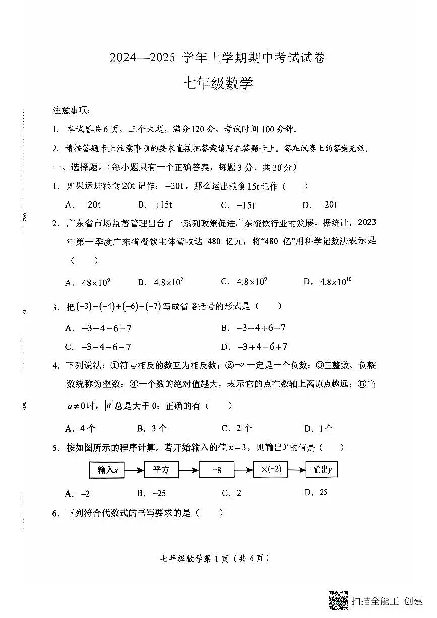 河南省新乡市长垣市2024-2025学年七年级上学期期中考试数学试卷第1页