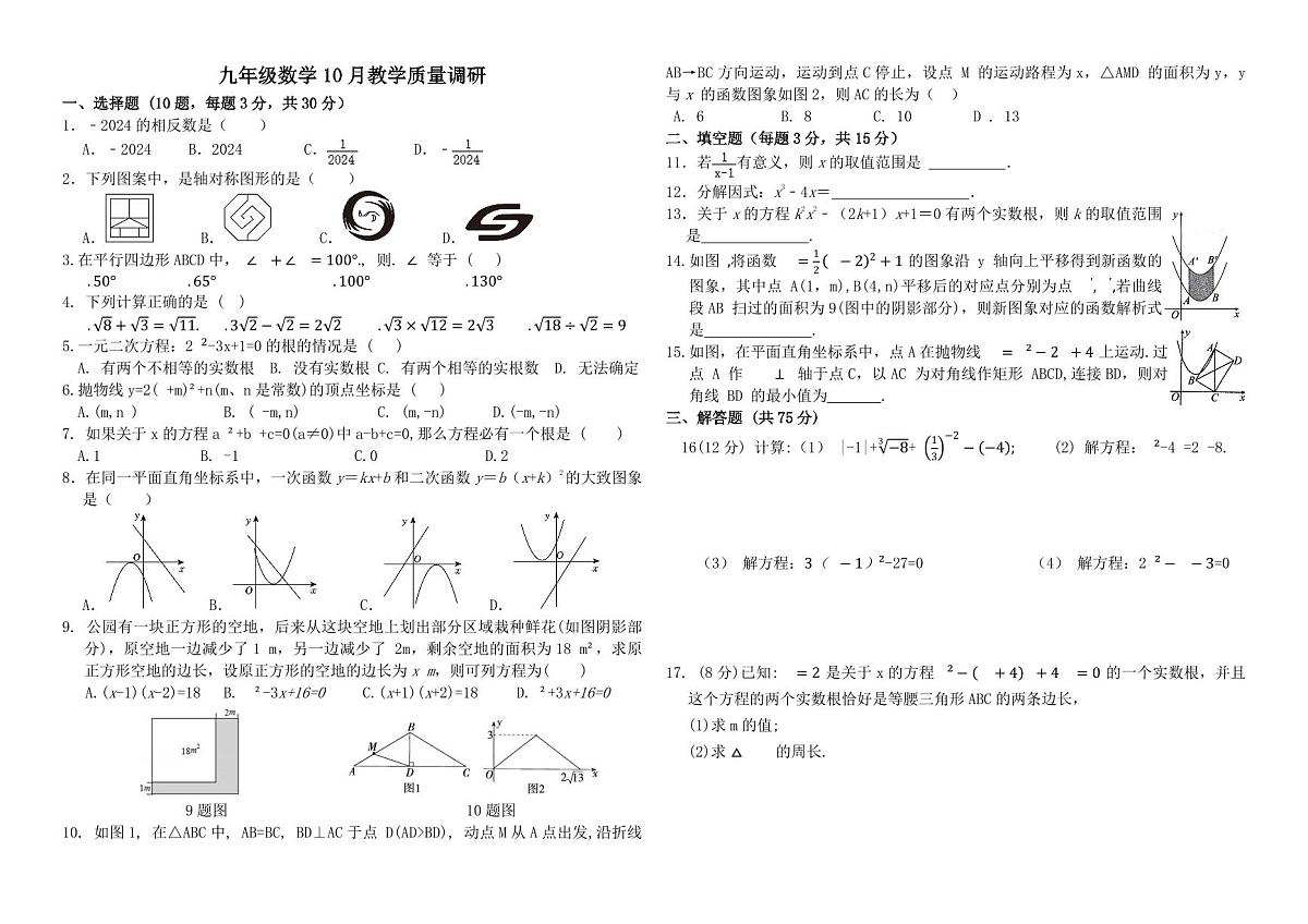 河南省信阳市第七中学2024-2025学年九年级上学期10月教学质量调研数学试题第1页