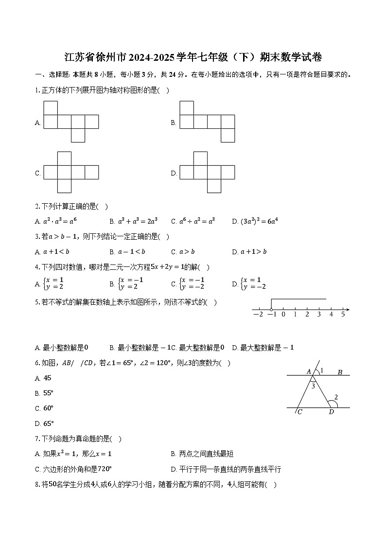 江苏省徐州市2024-2025学年七年级（下）期末数学试卷【含答案】第1页