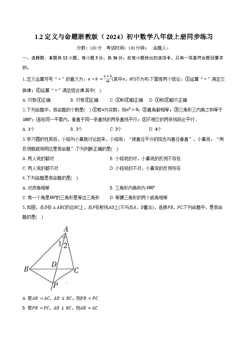 1.2定义与命题 浙教版（2024）初中数学八年级上册同步练习（含答案解析）第1页