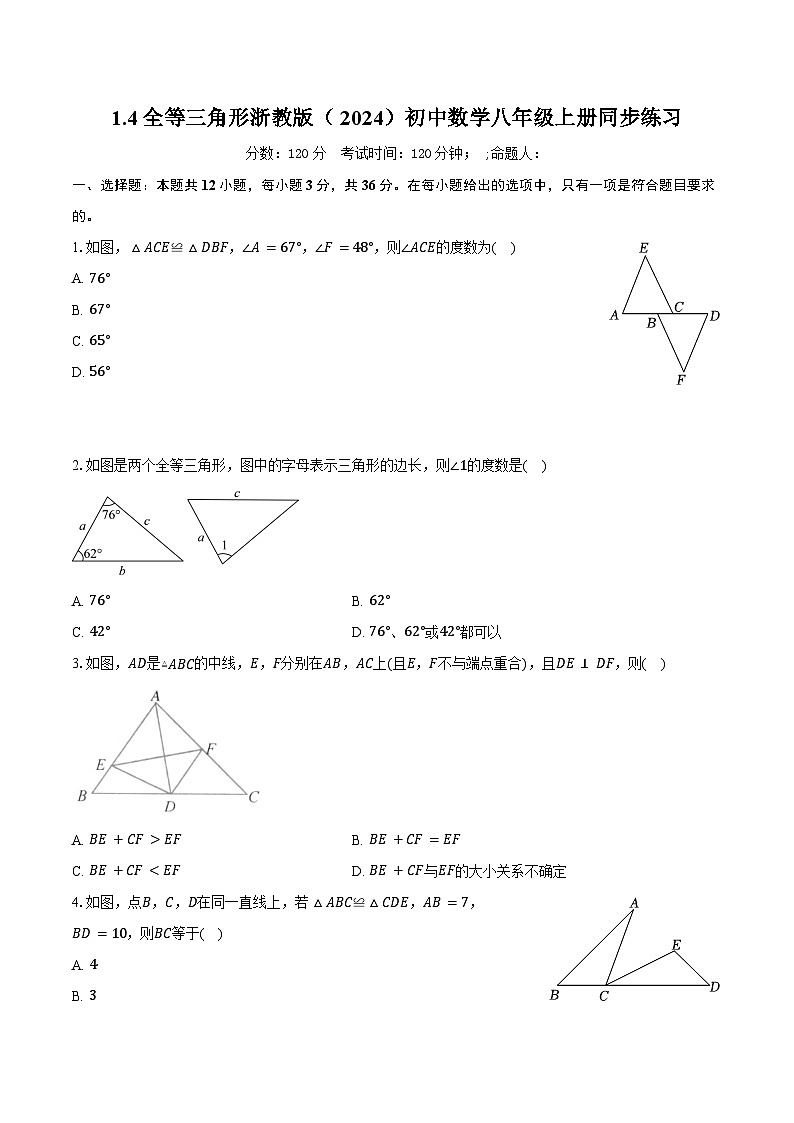 1.4全等三角形 浙教版（2024）初中数学八年级上册同步练习（含答案解析）第1页