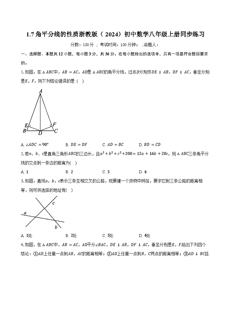 1.7角平分线的性质 浙教版（2024）初中数学八年级上册同步练习（含答案解析）第1页