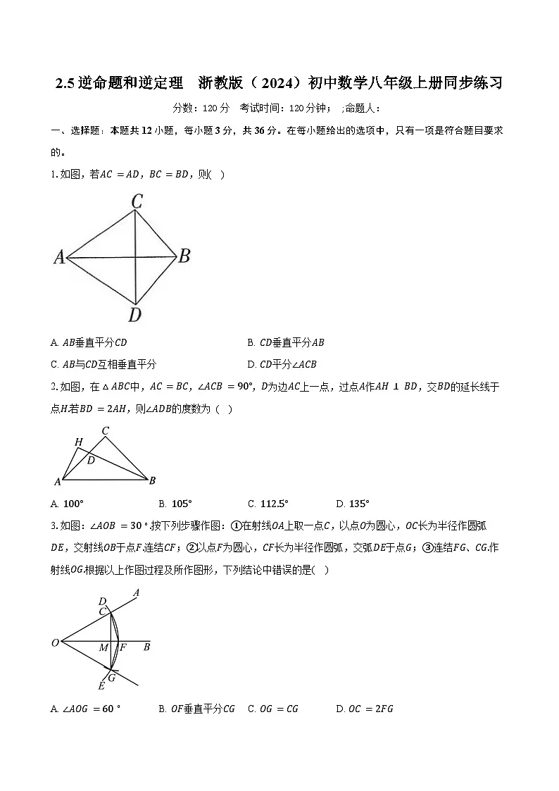 2.5逆命题和逆定理 浙教版（2024）初中数学八年级上册同步练习（含答案解析）第1页