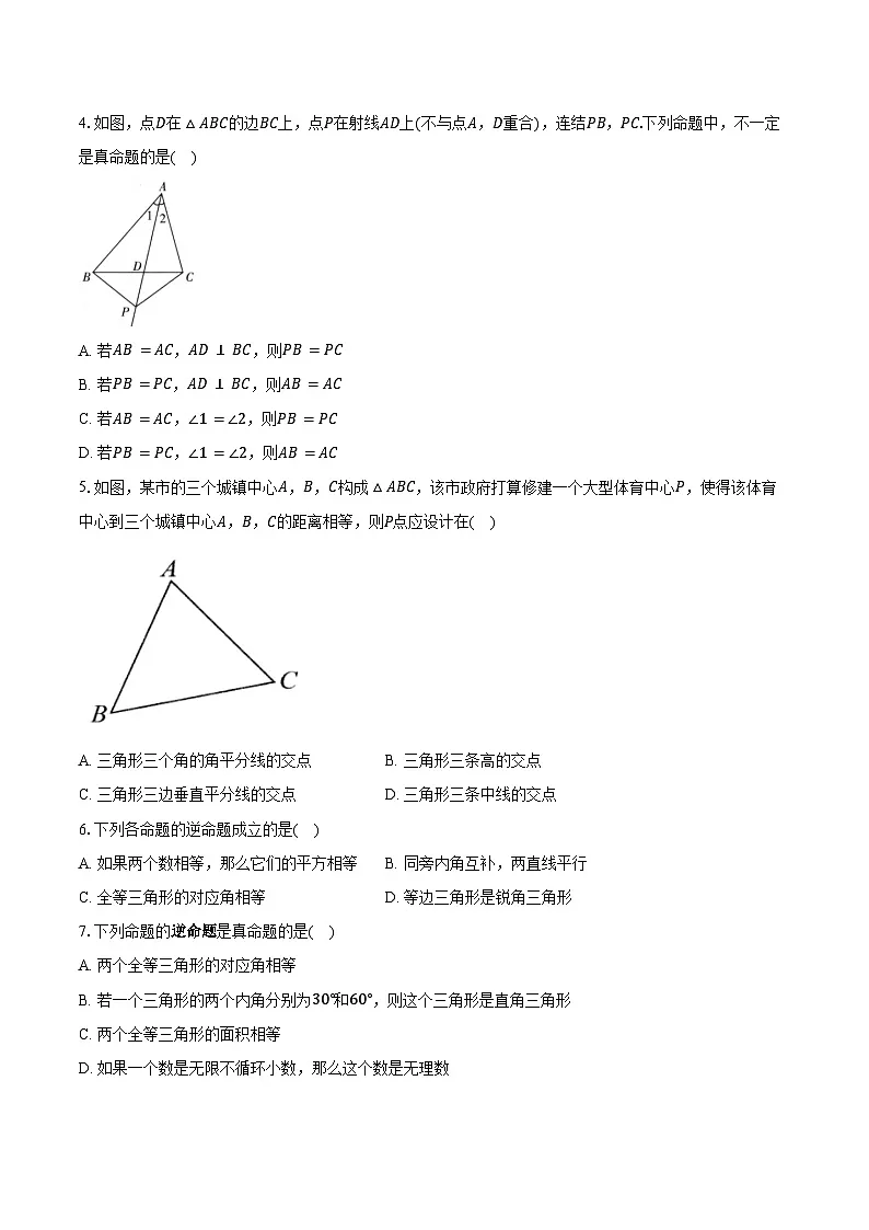2.5逆命题和逆定理 浙教版（2024）初中数学八年级上册同步练习（含答案解析）第2页