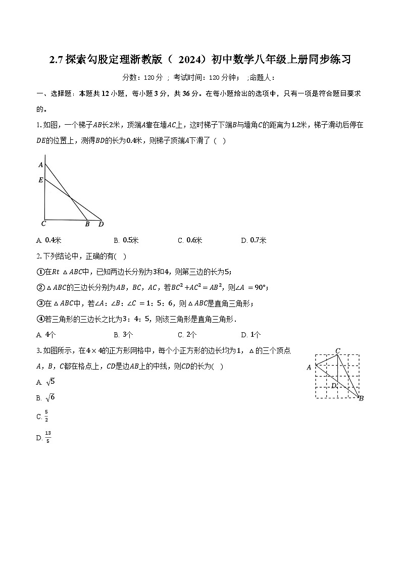 2.7探索勾股定理  浙教版（2024）初中数学八年级上册同步练习（含答案解析）第1页