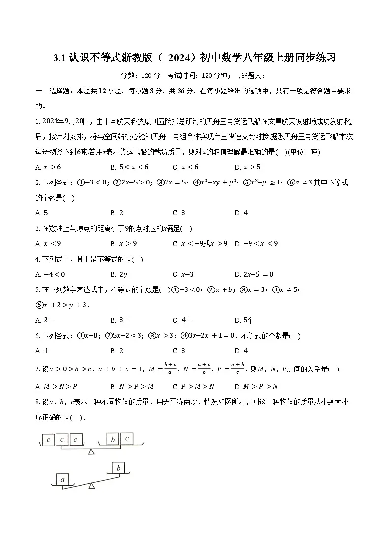 3.1认识不等式 浙教版（2024）初中数学八年级上册同步练习（含答案解析）第1页
