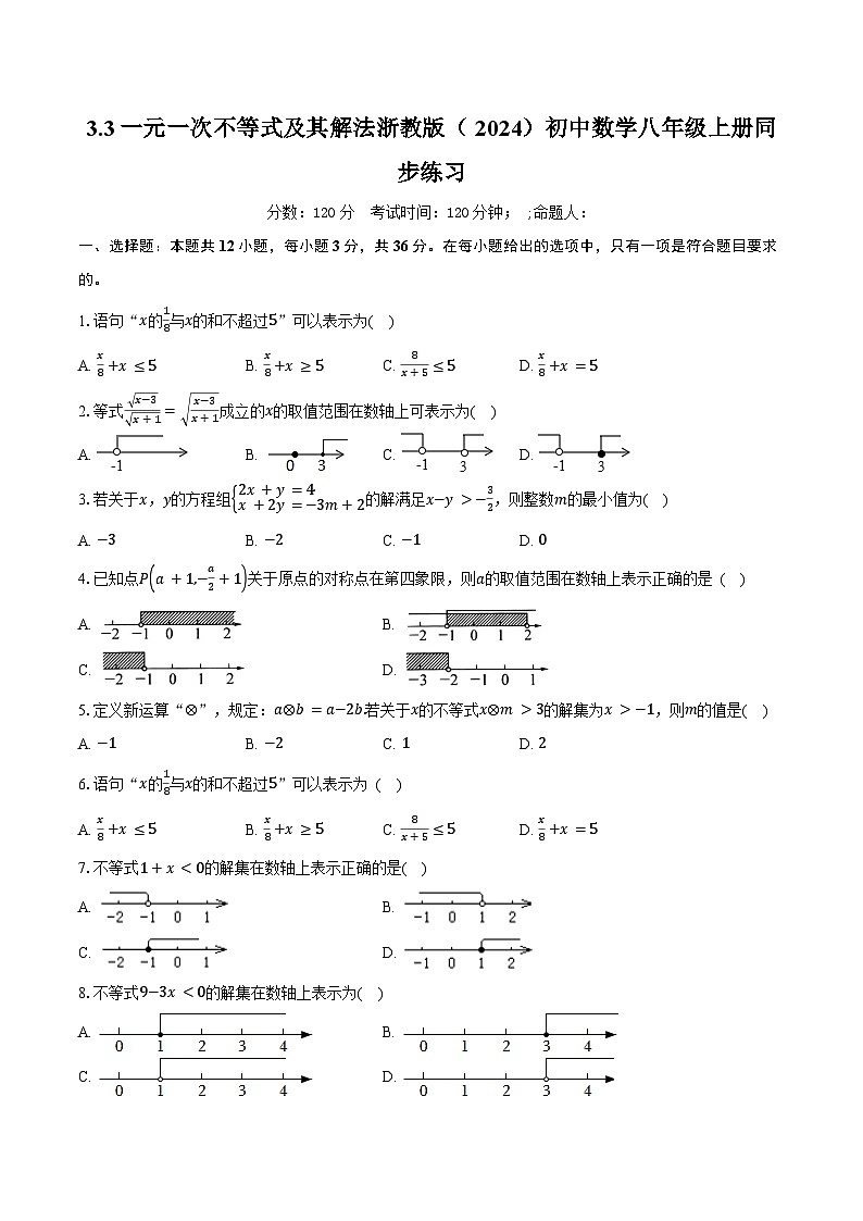 3.3一元一次不等式及其解法 浙教版（2024）初中数学八年级上册同步练习（含答案解析）第1页