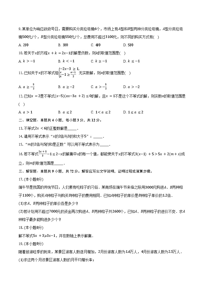 3.3一元一次不等式及其解法 浙教版（2024）初中数学八年级上册同步练习（含答案解析）第2页