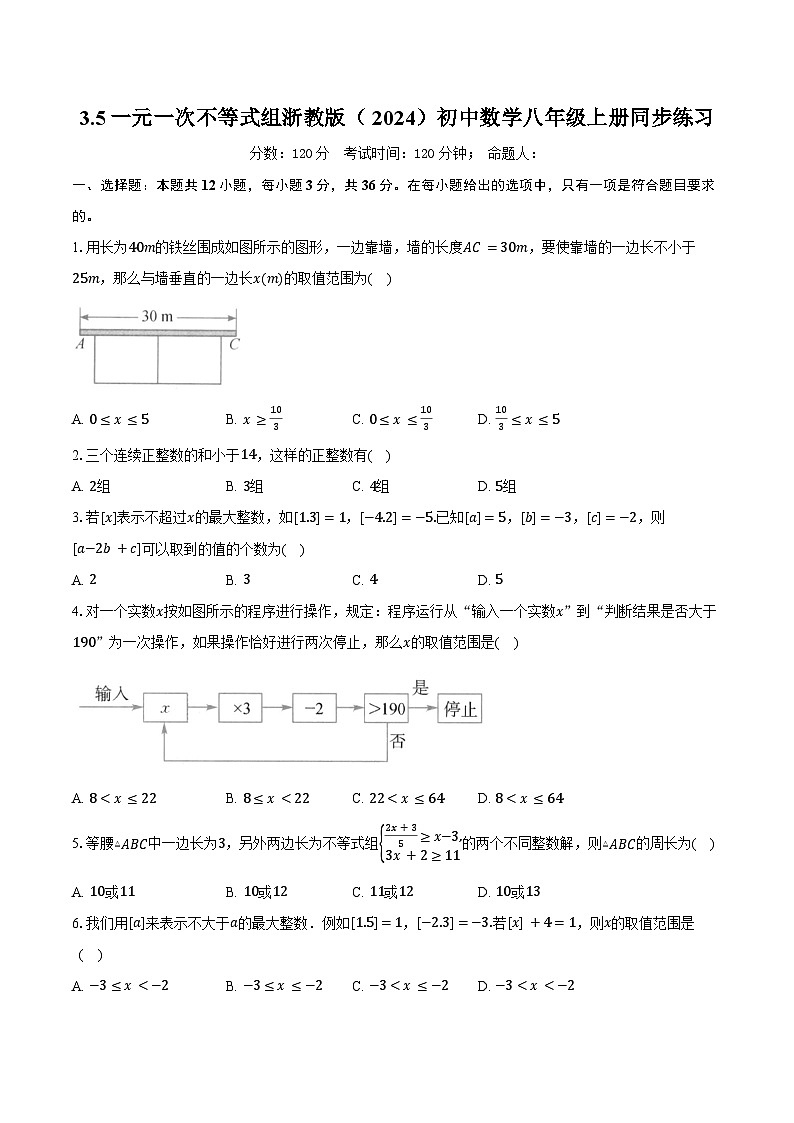3.5一元一次不等式组 浙教版（2024）初中数学八年级上册同步练习（含答案解析）第1页