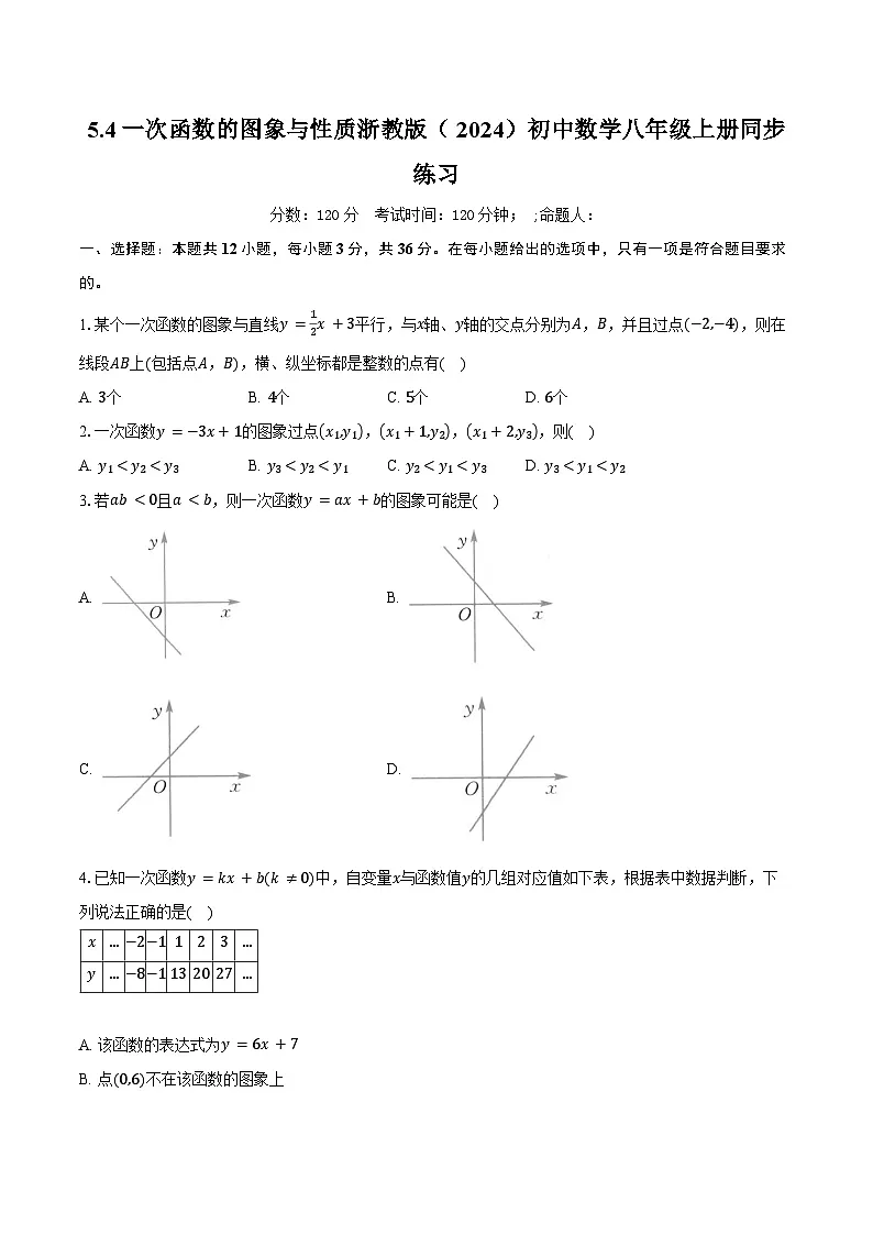 5.4一次函数的图象与性质 浙教版（2024）初中数学八年级上册同步练习（含详细答案解析）第1页