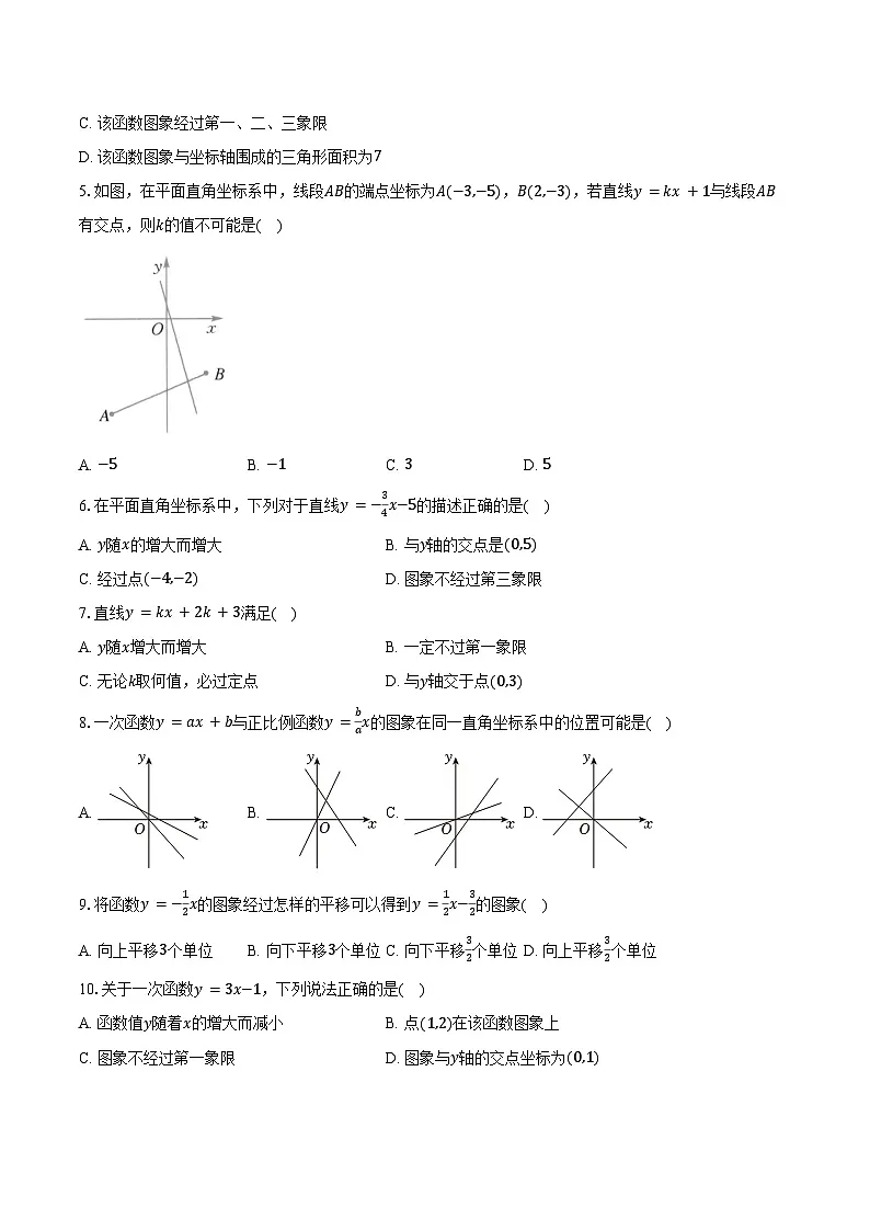 5.4一次函数的图象与性质 浙教版（2024）初中数学八年级上册同步练习（含详细答案解析）第2页