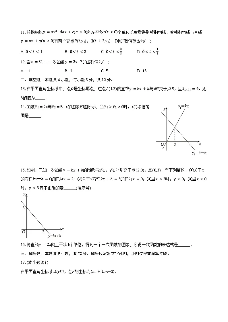 5.4一次函数的图象与性质 浙教版（2024）初中数学八年级上册同步练习（含详细答案解析）第3页