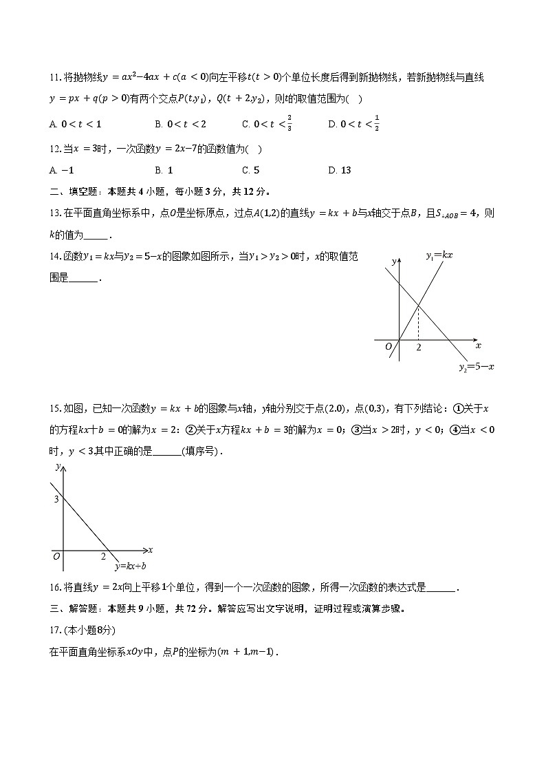 5.4一次函数的图象与性质 浙教版（2024）初中数学八年级上册同步练习（含详细答案解析）第3页